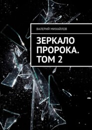 Врата богов. Мой верный Конь. Зеркало Пророка. Третья и четвертая книги