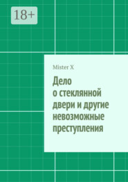 Дело о стеклянной двери и другие невозможные преступления