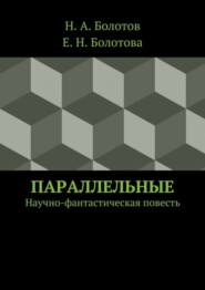 Параллельные