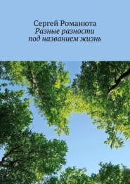 Разные разности под названием жизнь