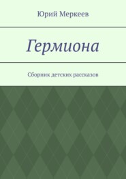 Гермиона. Сборник детских рассказов