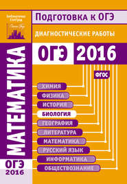 Математика. Подготовка к ОГЭ в 2016 году. Диагностические работы