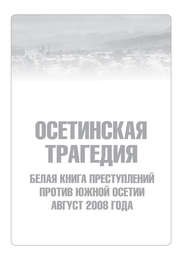 Осетинская трагедия. Белая книга преступлений против Южной Осетии. Август 2008 г