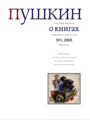 Пушкин. Русский журнал о книгах №01/2008