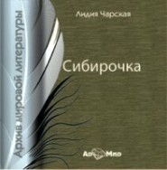 Сибирочка