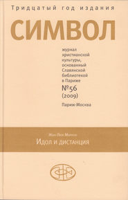 Журнал христианской культуры «Символ» №56 (2009)