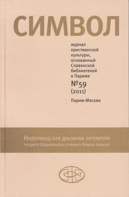 Журнал христианской культуры «Символ» №59 (2011)