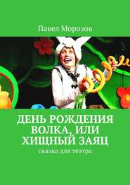 День рождения Волка, или Хищный Заяц. Сказка для театра