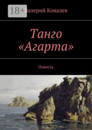 Танго «Агарта». Повесть