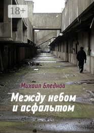 Между небом и асфальтом