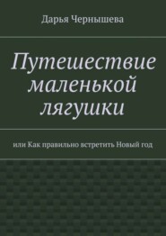 Путешествие маленькой лягушки