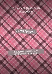 Супермама. Нескучное пособие для начинающих родителей