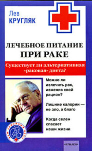 Лечебное питание при раке. Существует ли альтернативная «раковая диета»?