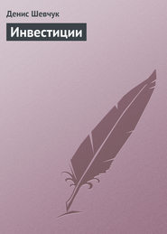 Инвестиции