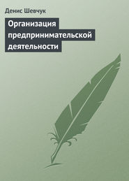 Организация предпринимательской деятельности