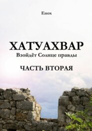 Хатуахвар: Взойдёт солнце правды. Часть вторая