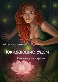 Покидающие Эдем. Книги вторая и третья