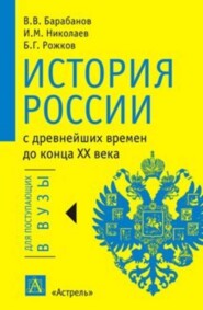 История России с древнейших времен до конца XX века