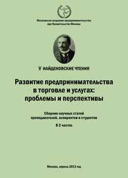 Развитие предпринимательства в торговле и услугах: проблемы и перспективы. Материалы Международной научно-практической конференции «V Найденовские чтения». Сборник научных статей преподавателей, аспир