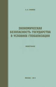 Экономическая безопасность государства в условиях глобализации