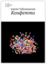 Конфетти