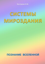 Системы Мироздания. Познание Вселенной