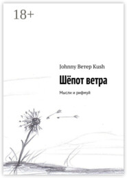 Шёпот ветра. Мысли и рифмуй