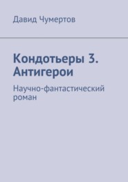 Кондотьеры 3. Антигерои