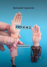 PRO Н А С. Размышлялки