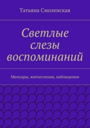 Светлые слезы воспоминаний