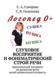 Слуховое восприятие и фонематический строй речи. Практический материал по развитию речи детей дошкольного возраста