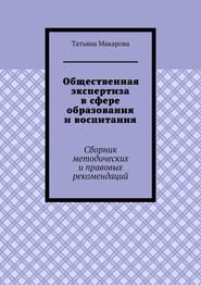 Общественная экспертиза в сфере образования и воспитания. Сборник методических и правовых рекомендаций