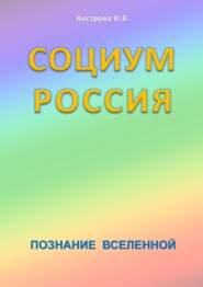 Социум Россия. Познание Вселенной