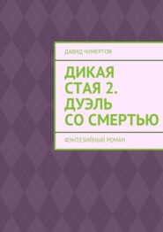 Дикая стая 2. Дуэль со смертью