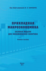 Прикладная макроэкономика. Базовые модели для экономической политики. Учебное пособие