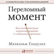 Переломный момент. Как незначительные изменения приводят к глобальным переменам