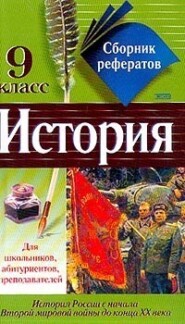 Сборник рефератов по истории. 9 класс