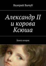 Александр II и корова Ксюша. Книга вторая