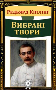 Вибрані твори