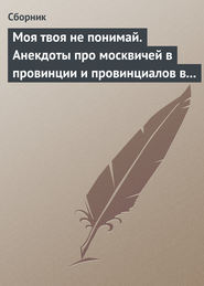 Моя твоя не понимай. Анекдоты про москвичей в провинции и провинциалов в Москве