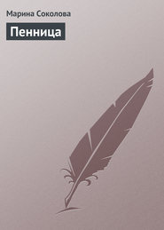 Пенница