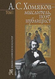 А. С. Хомяков – мыслитель, поэт, публицист. Т. 1