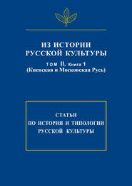 Из истории русской культуры. Т. II. Кн. 1. Киевская и Московская Русь