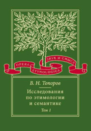 Исследования по этимологии и семантике. Том 1. Теория и некоторые частные ее приложения