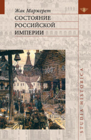 Состояние Российской империи. Ж. Маржерет в документах и исследованиях