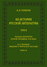 Из истории русской литературы. Т. II: Русская литература второй половины XVIII в.: Исследования, материалы, публикации. М. Н. Муравьев: Введение в творческое наследие. Кн. III