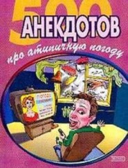 500 достоверных анекдотов про беспардонную погоду