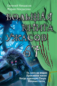 Большая книга ужасов – 67 (сборник)