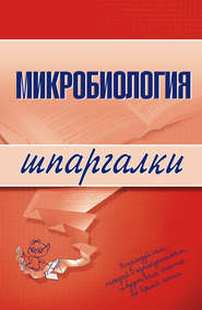 Микробиология