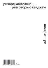 Разговоры с Кейджем
